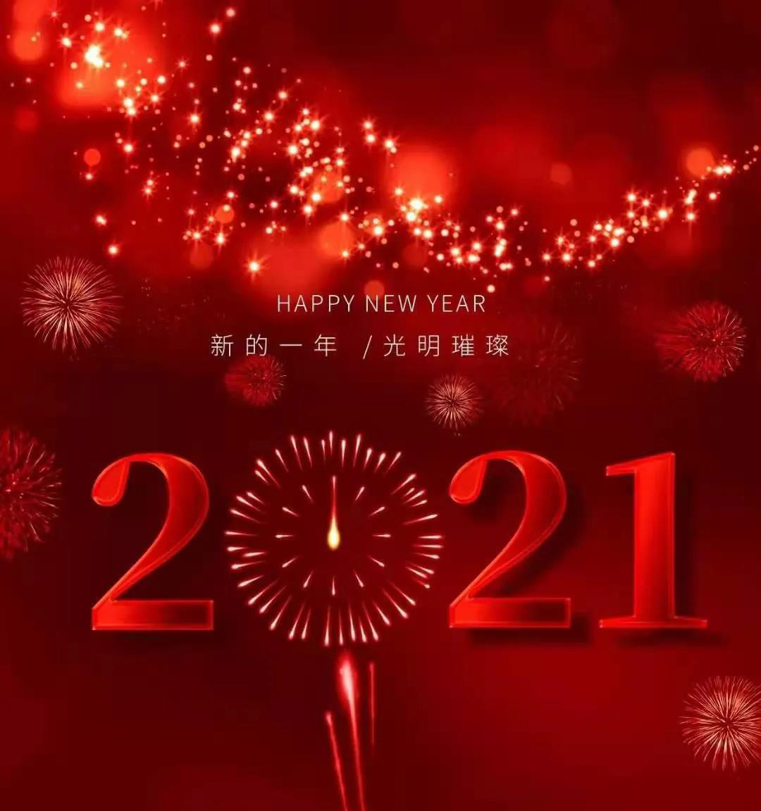 元旦快樂(lè)|再見(jiàn)2020,攜夢(mèng)遠(yuǎn)航,期待2021