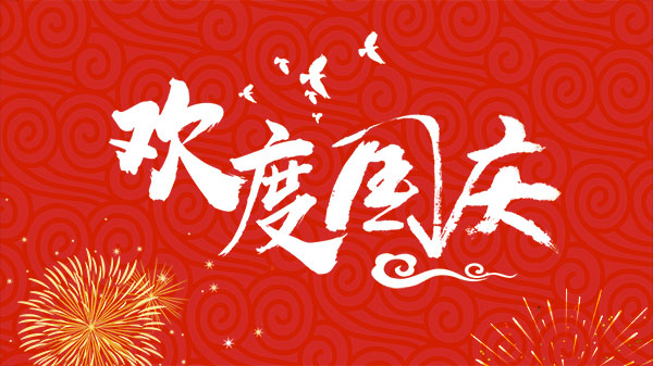 富濾盛集團(tuán)２０２１年國(guó)慶節(jié)放假通知