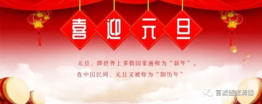 富濾盛集團(tuán)2022年元旦放假通知