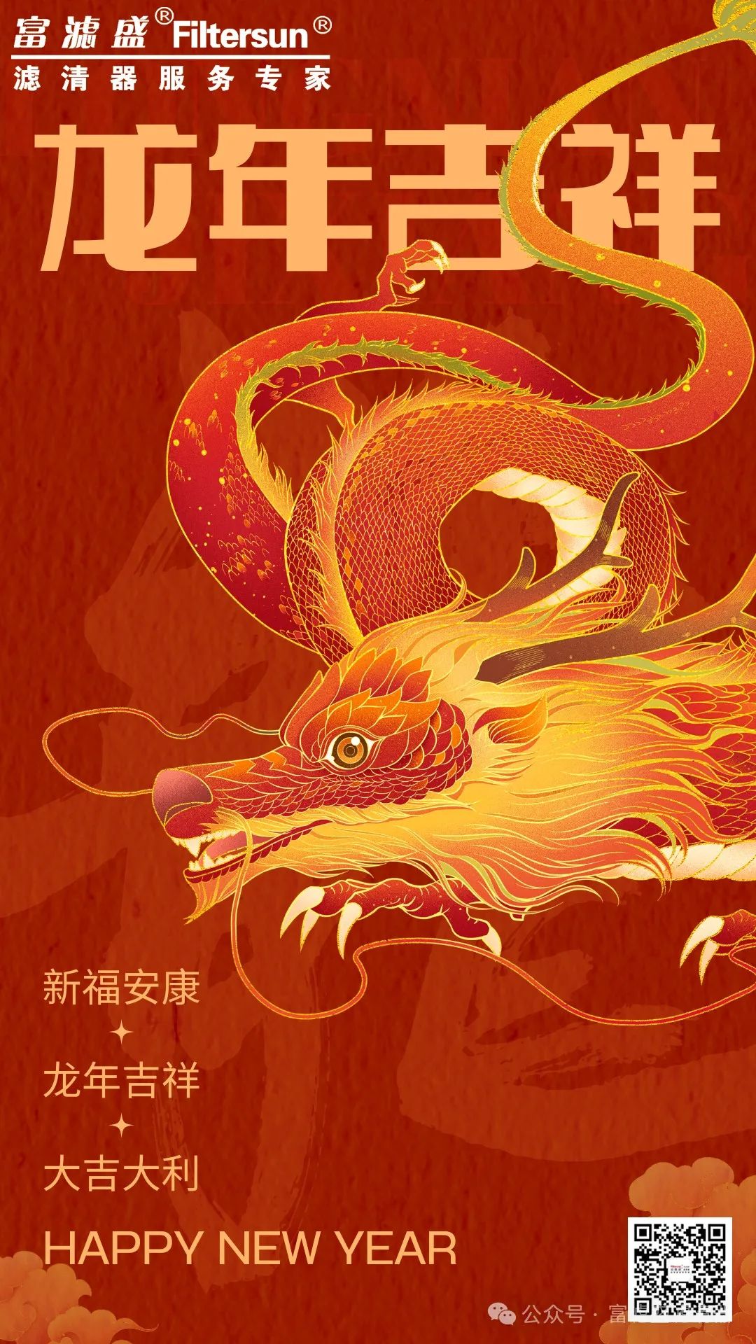 富濾盛集團(tuán)2024春節(jié)放假通知