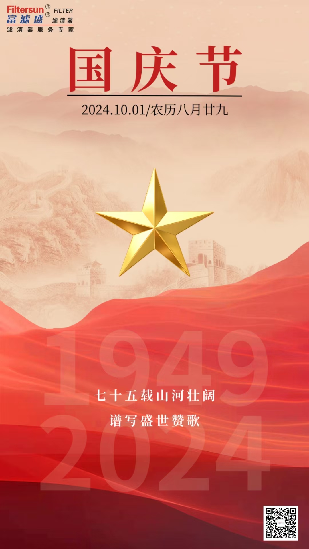 富濾盛集團2024年國慶節(jié)放假通知