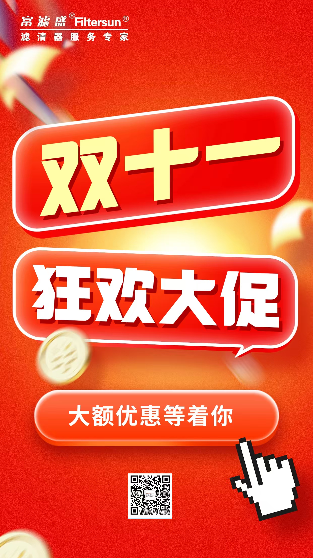 震撼雙11：濾芯大放價，暢享純凈無憂