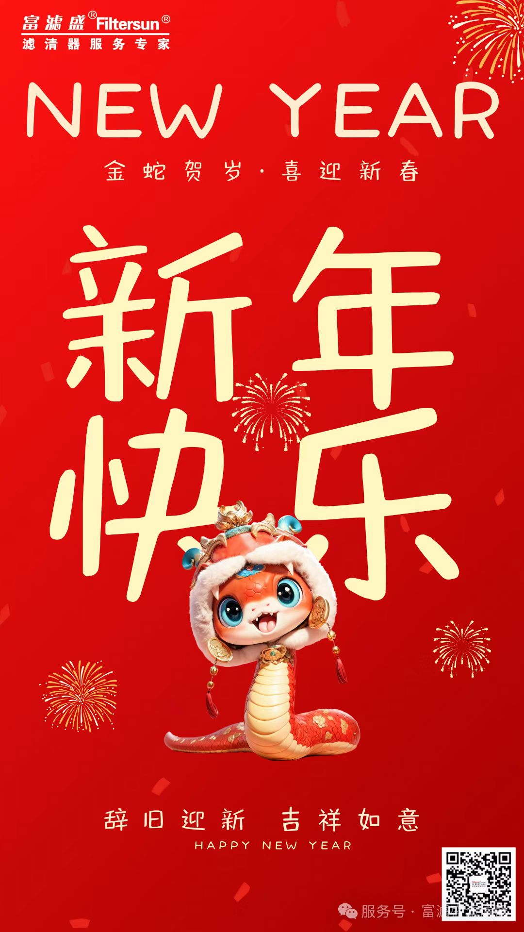 富濾盛集團2025春節(jié)放假通知