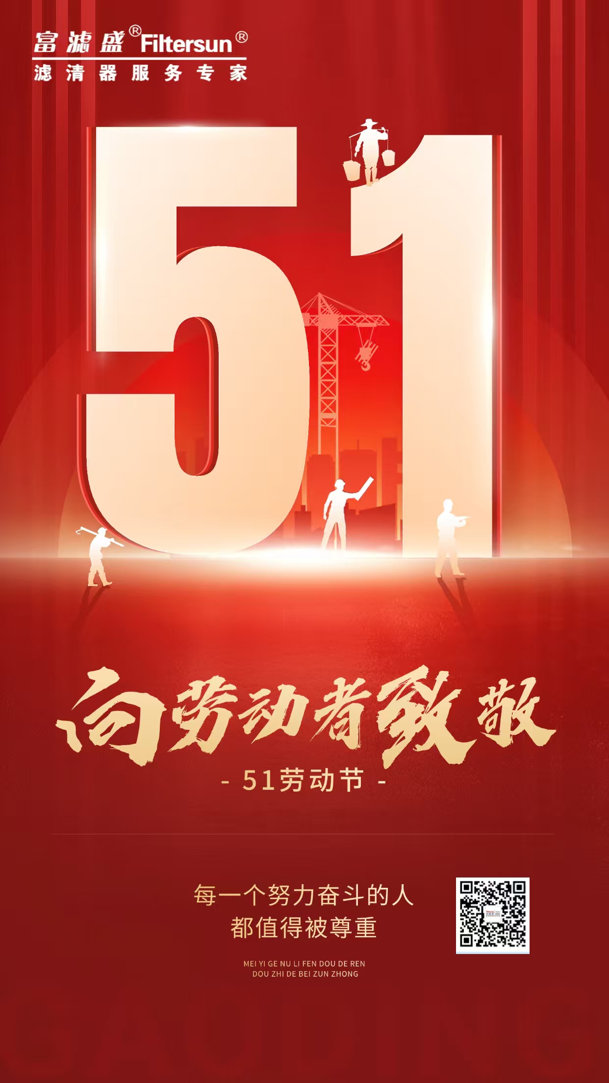 富濾盛集團2025年五一勞動節(jié)放假通知