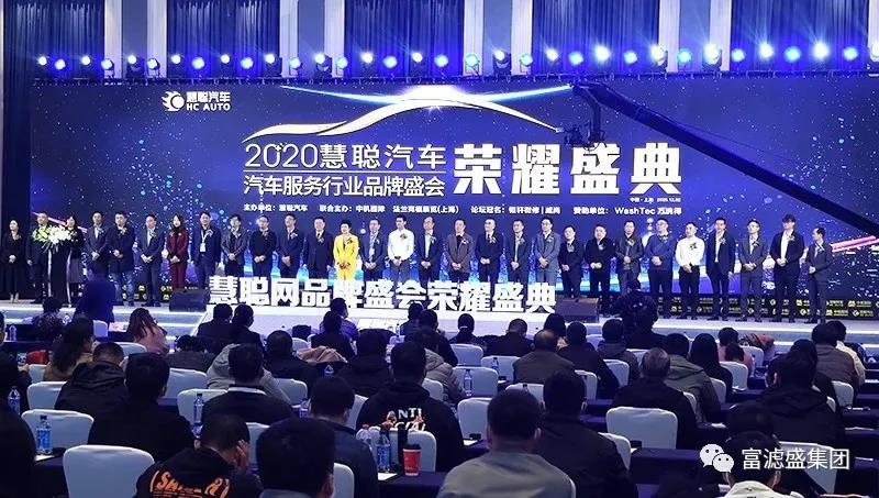 熱烈祝賀富濾盛榮獲慧聰汽車服務(wù)行業(yè)品牌盛會(huì)榮譽(yù)盛典“2020年度濾清器知名品牌”獎(jiǎng) 熱烈祝賀富濾盛榮獲慧聰汽車服務(wù)行業(yè)品牌盛會(huì)榮譽(yù)盛典“2020年度濾清器知名品牌”獎(jiǎng)
