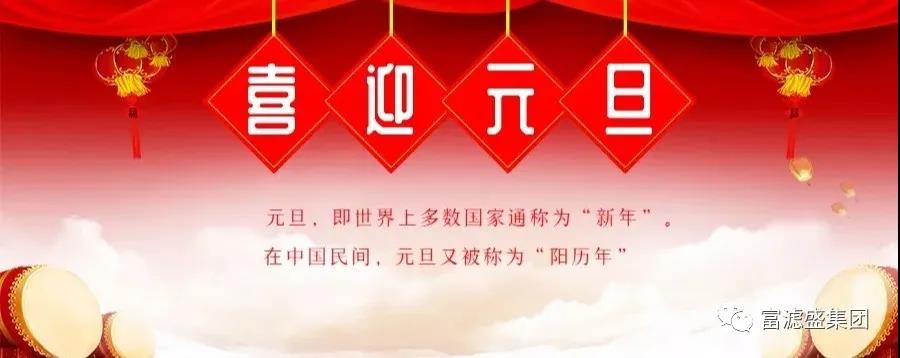 富濾盛集團(tuán)2021元旦放假通知