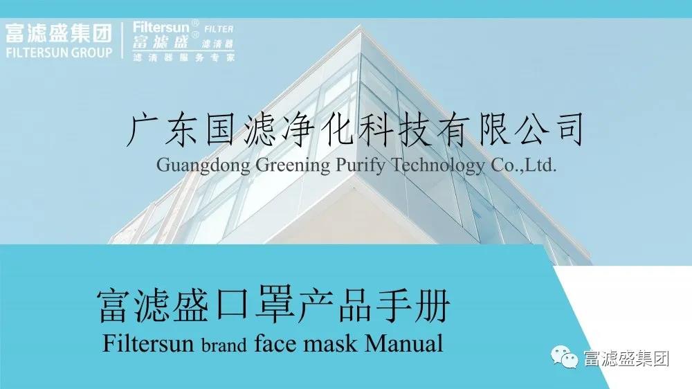 富濾盛濾清器客戶專(zhuān)享，免費(fèi)領(lǐng)取KN95口罩