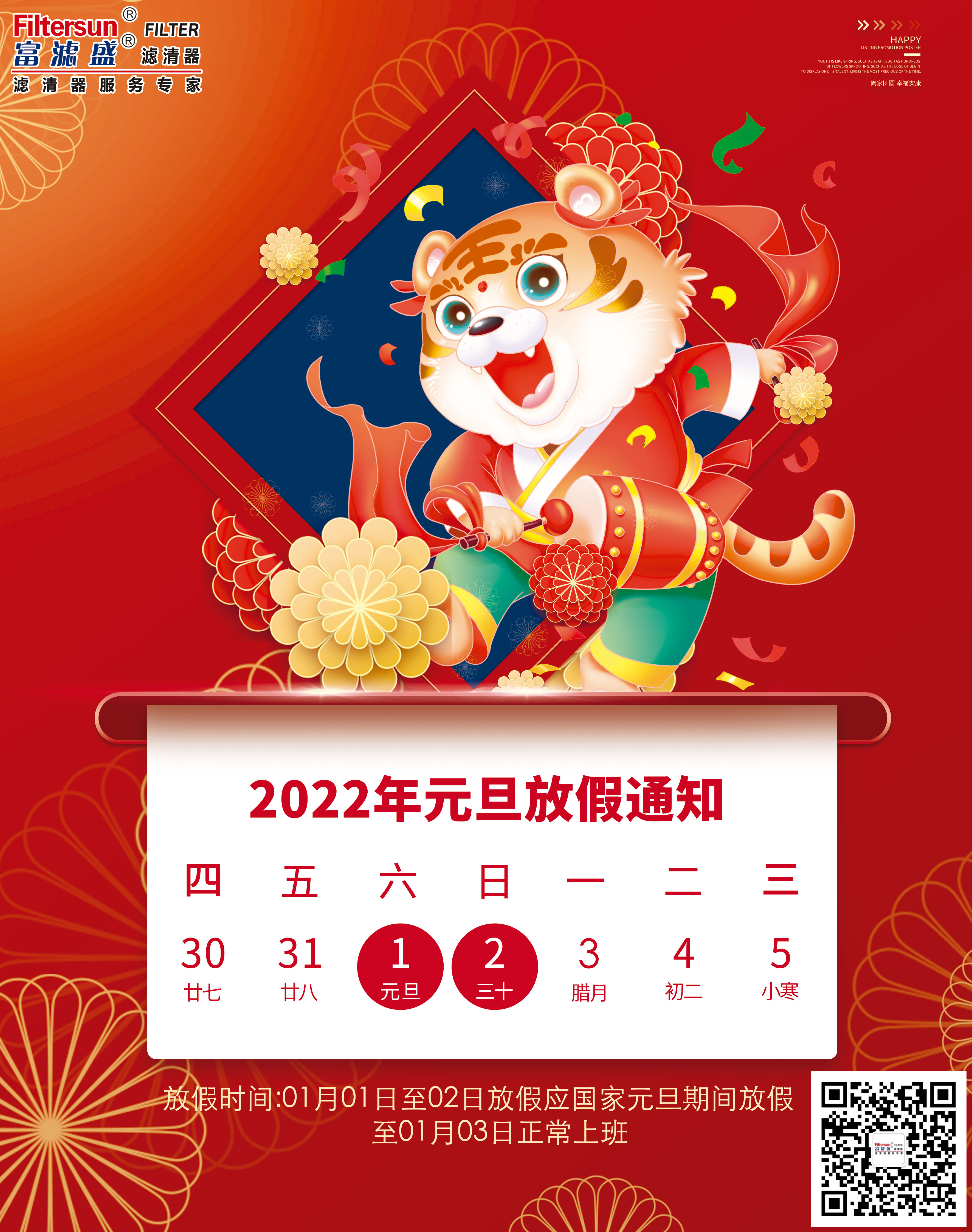 2022元旦放假通知海報(bào) 2022元旦放假通知海報(bào)