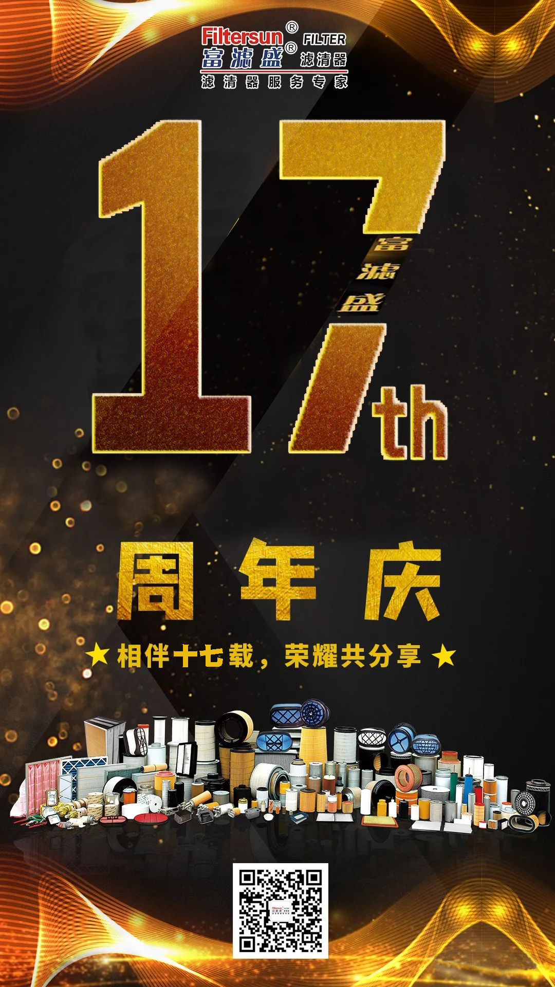 風(fēng)雨同舟17載，慶祝富濾盛濾清器成立17周年，感恩鉅惠大回饋活動正式開始