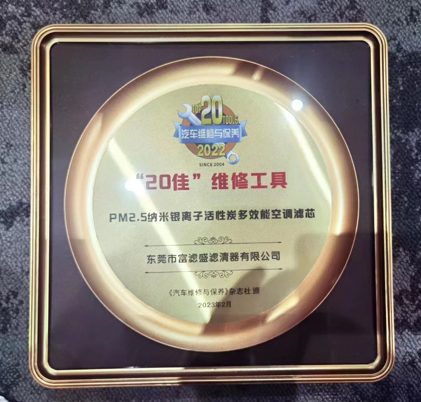 富濾盛濾清器榮獲“20佳”維修工具獎牌