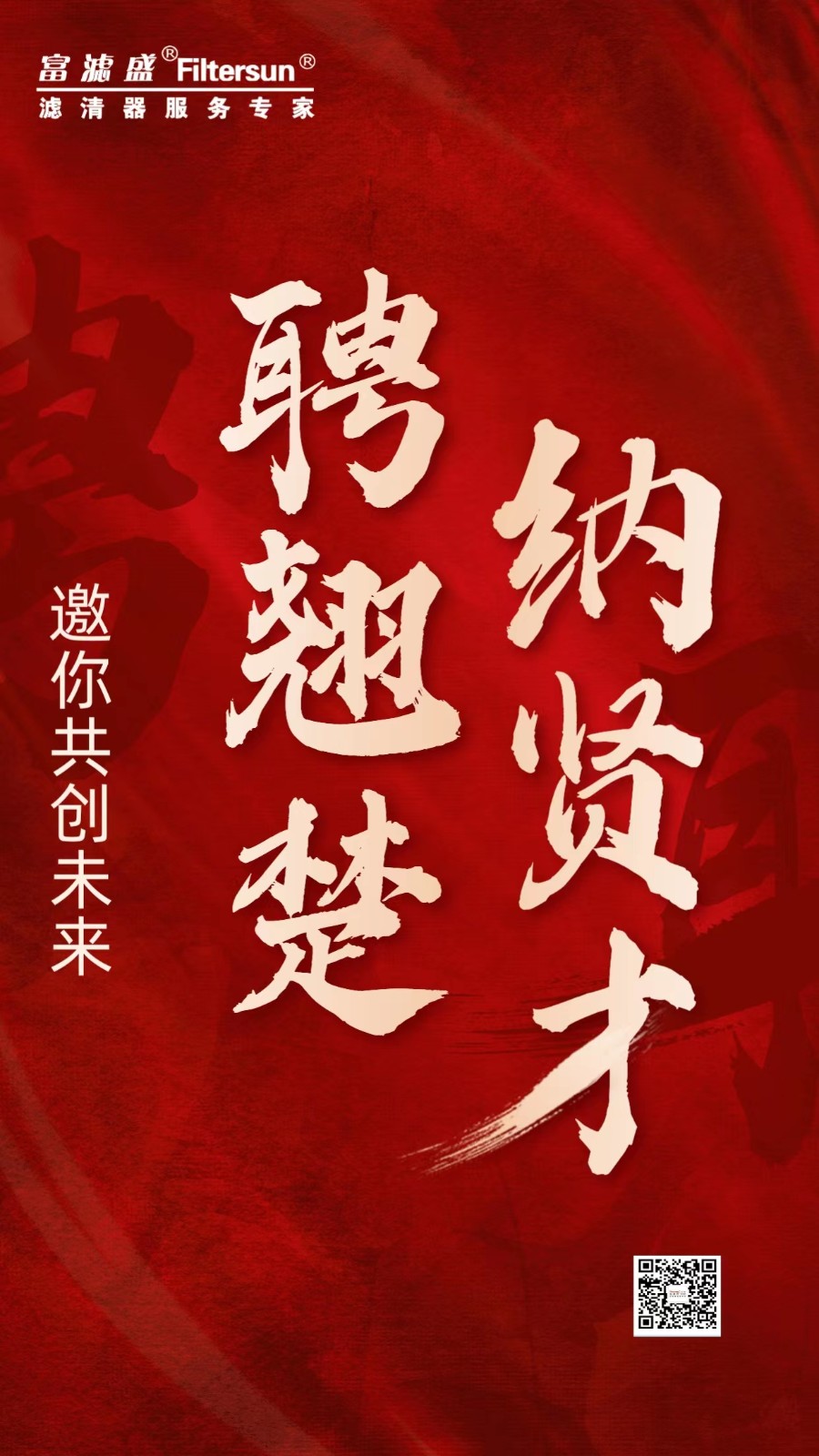 東莞富濾盛歡迎您的加入！