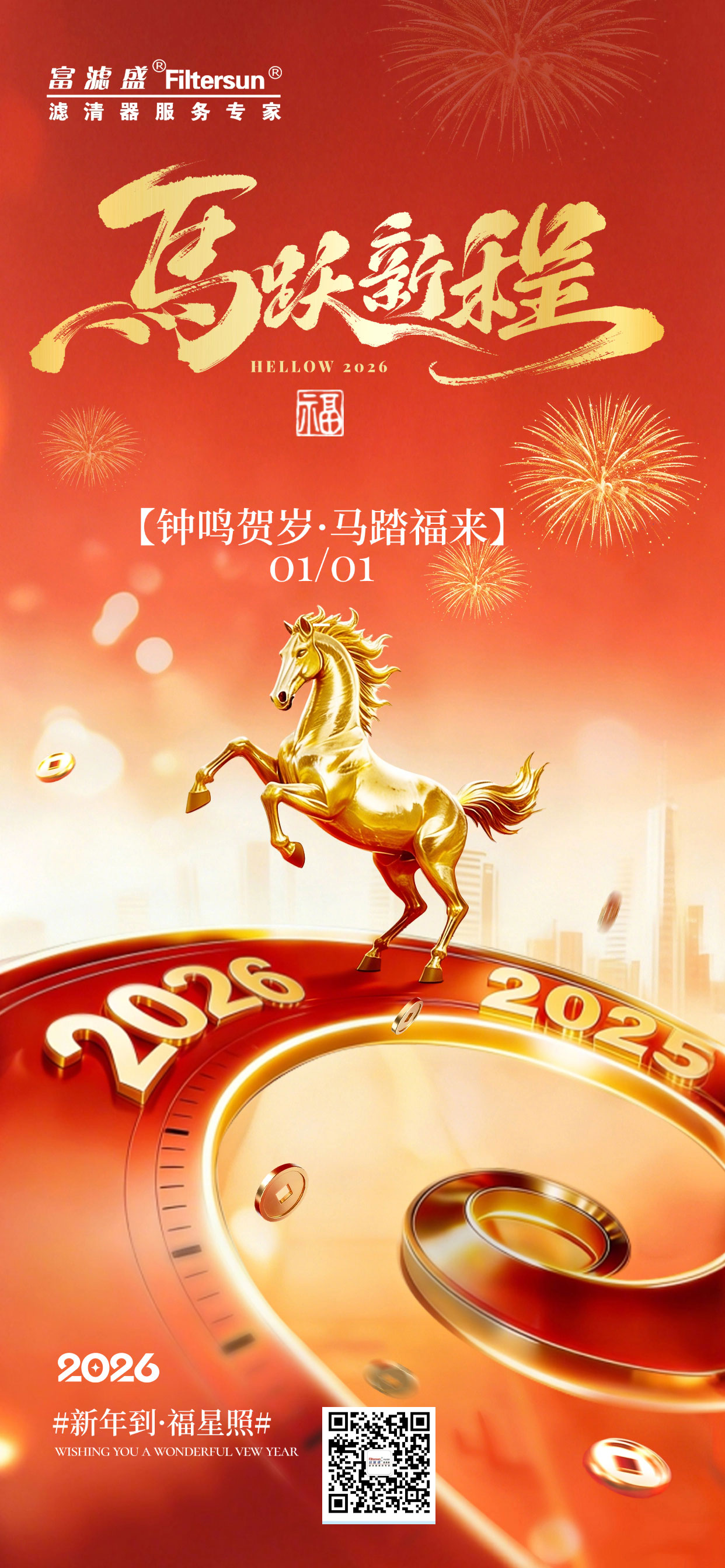 富濾盛集團(tuán)2026年元旦放假通知